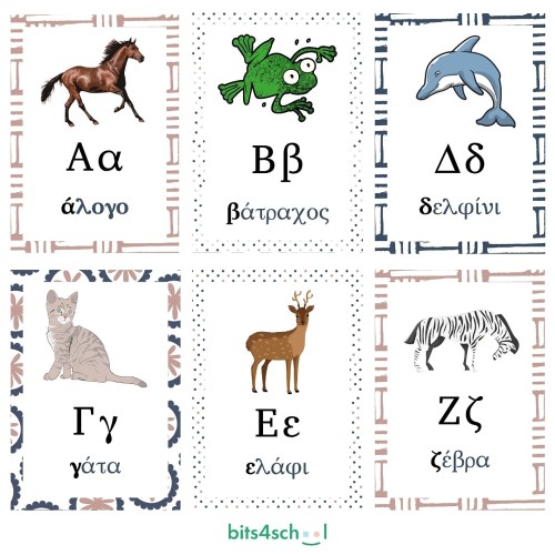 Η αλφαβήτα των Ζώων (Ψηφιακό προϊόν)